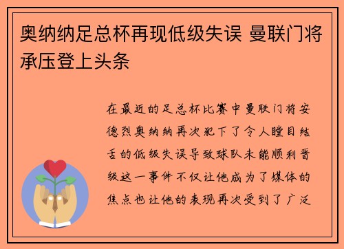奥纳纳足总杯再现低级失误 曼联门将承压登上头条