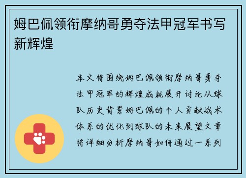 姆巴佩领衔摩纳哥勇夺法甲冠军书写新辉煌