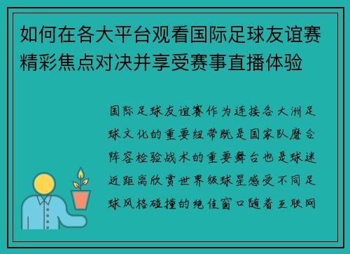 如何在各大平台观看国际足球友谊赛精彩焦点对决并享受赛事直播体验