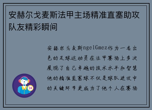 安赫尔戈麦斯法甲主场精准直塞助攻队友精彩瞬间