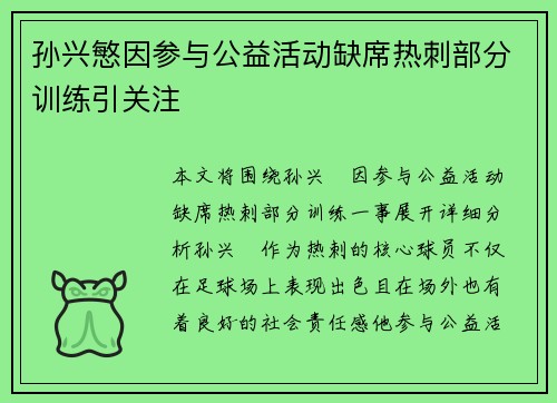 孙兴慜因参与公益活动缺席热刺部分训练引关注