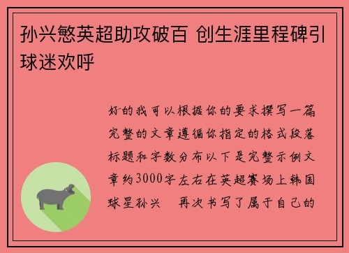 孙兴慜英超助攻破百 创生涯里程碑引球迷欢呼