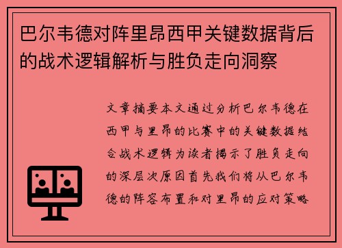 巴尔韦德对阵里昂西甲关键数据背后的战术逻辑解析与胜负走向洞察