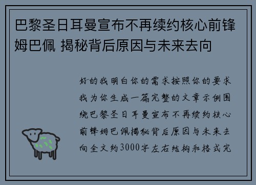 巴黎圣日耳曼宣布不再续约核心前锋姆巴佩 揭秘背后原因与未来去向