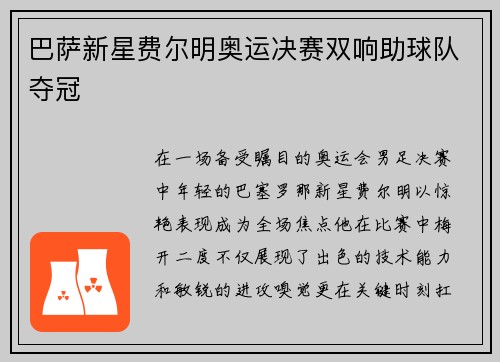 巴萨新星费尔明奥运决赛双响助球队夺冠