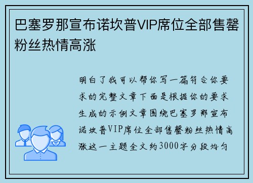 巴塞罗那宣布诺坎普VIP席位全部售罄粉丝热情高涨