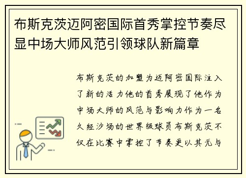 布斯克茨迈阿密国际首秀掌控节奏尽显中场大师风范引领球队新篇章