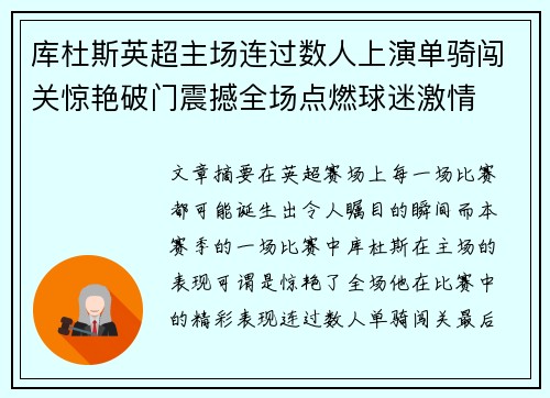 库杜斯英超主场连过数人上演单骑闯关惊艳破门震撼全场点燃球迷激情