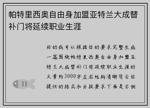 帕特里西奥自由身加盟亚特兰大成替补门将延续职业生涯