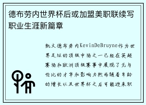 德布劳内世界杯后或加盟美职联续写职业生涯新篇章 德布劳内世界杯后或加盟美职联续写职业生涯新篇章