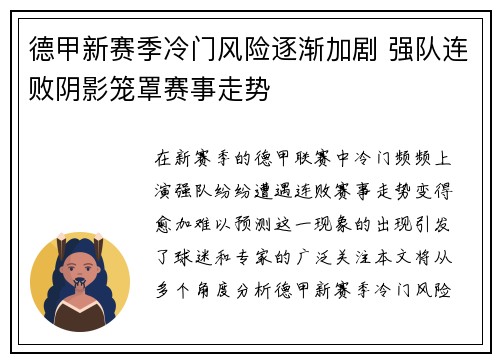 德甲新赛季冷门风险逐渐加剧 强队连败阴影笼罩赛事走势 德甲新赛季冷门风险逐渐加剧 强队连败阴影笼罩赛事走势