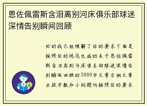 恩佐佩雷斯含泪离别河床俱乐部球迷深情告别瞬间回顾 恩佐佩雷斯含泪离别河床俱乐部球迷深情告别瞬间回顾