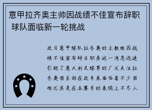 意甲拉齐奥主帅因战绩不佳宣布辞职 球队面临新一轮挑战