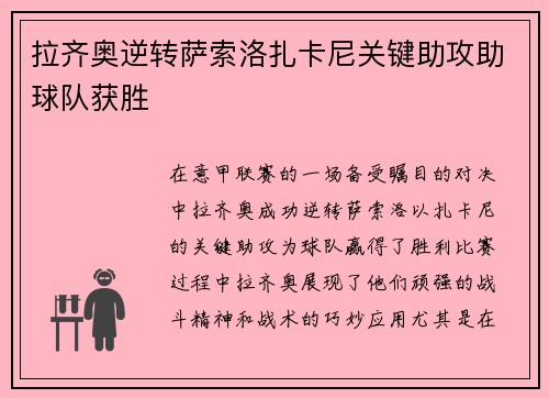 拉齐奥逆转萨索洛扎卡尼关键助攻助球队获胜