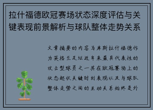 拉什福德欧冠赛场状态深度评估与关键表现前景解析与球队整体走势关系观察