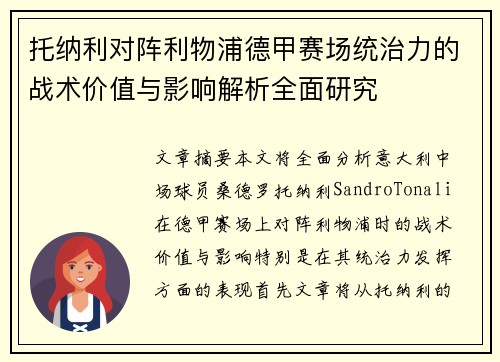 托纳利对阵利物浦德甲赛场统治力的战术价值与影响解析全面研究