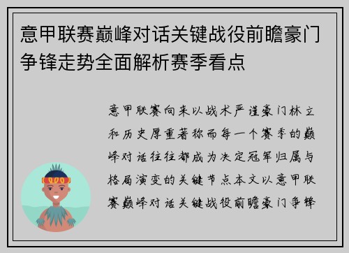 意甲联赛巅峰对话关键战役前瞻豪门争锋走势全面解析赛季看点