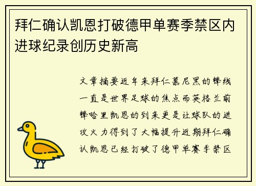 拜仁确认凯恩打破德甲单赛季禁区内进球纪录创历史新高 拜仁确认凯恩打破德甲单赛季禁区内进球纪录创历史新高