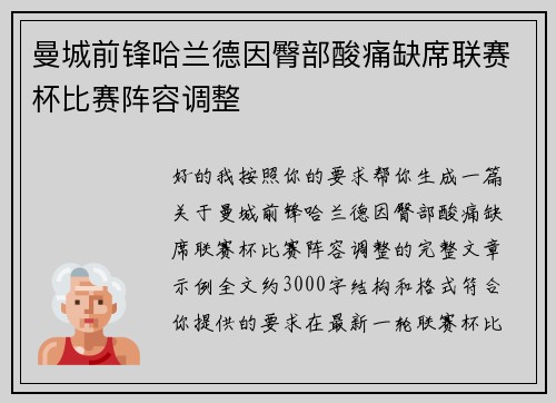 曼城前锋哈兰德因臀部酸痛缺席联赛杯比赛阵容调整
