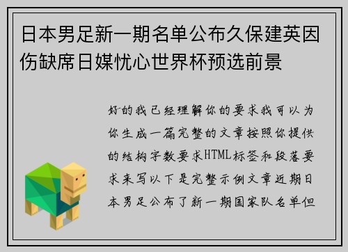 日本男足新一期名单公布久保建英因伤缺席日媒忧心世界杯预选前景