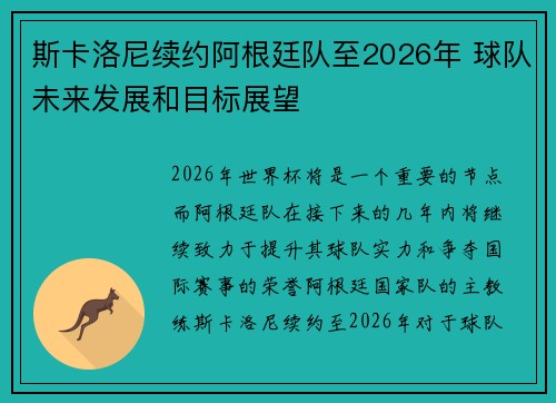 斯卡洛尼续约阿根廷队至2026年 球队未来发展和目标展望