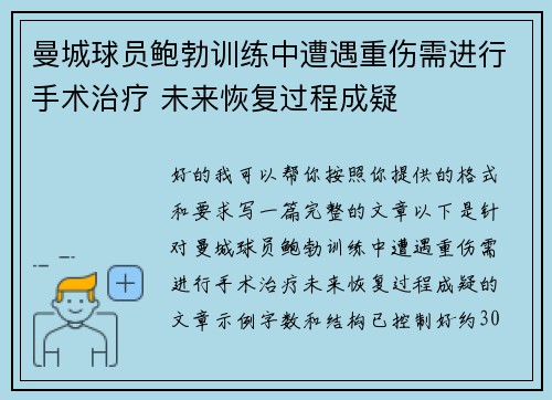 曼城球员鲍勃训练中遭遇重伤需进行手术治疗 未来恢复过程成疑