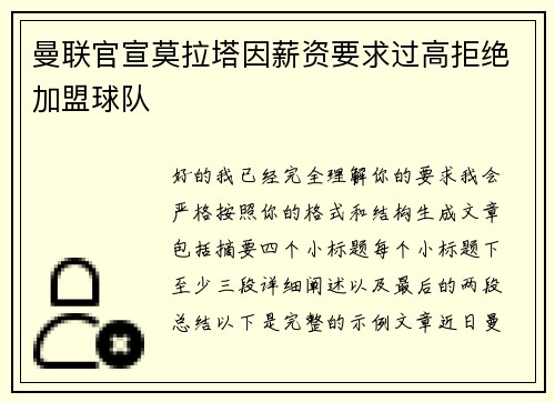 曼联官宣莫拉塔因薪资要求过高拒绝加盟球队