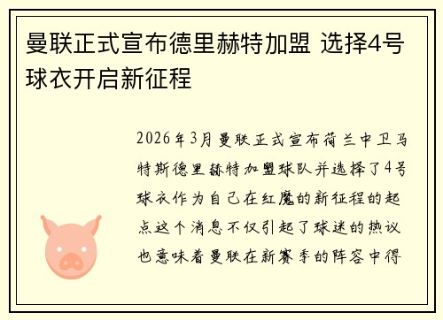 曼联正式宣布德里赫特加盟 选择4号球衣开启新征程