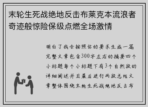 末轮生死战绝地反击布莱克本流浪者奇迹般惊险保级点燃全场激情