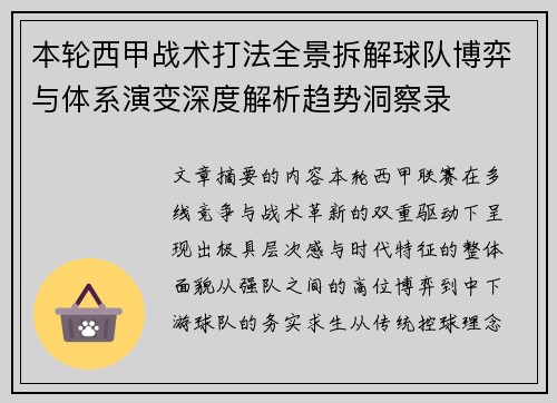 本轮西甲战术打法全景拆解球队博弈与体系演变深度解析趋势洞察录