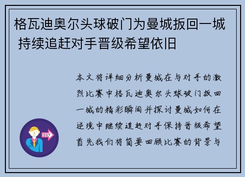 格瓦迪奥尔头球破门为曼城扳回一城 持续追赶对手晋级希望依旧 格瓦迪奥尔头球破门为曼城扳回一城 持续追赶对手晋级希望依旧