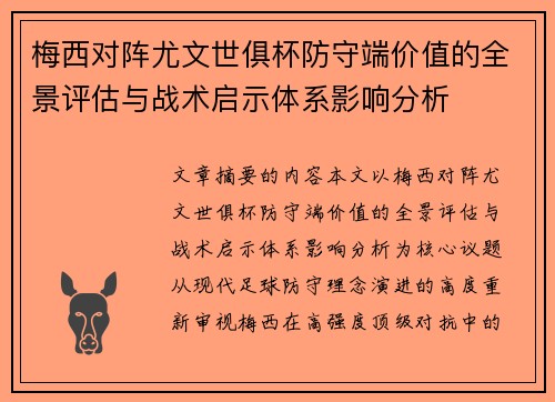 梅西对阵尤文世俱杯防守端价值的全景评估与战术启示体系影响分析