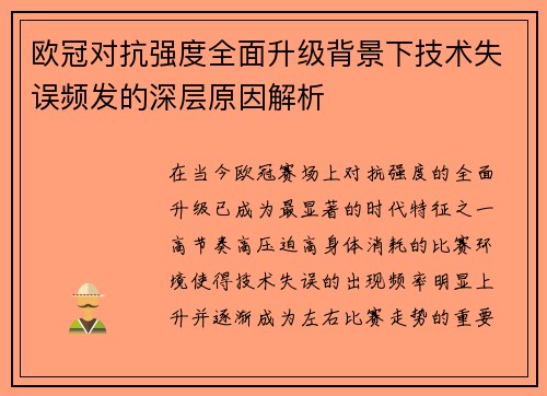 欧冠对抗强度全面升级背景下技术失误频发的深层原因解析 欧冠对抗强度全面升级背景下技术失误频发的深层原因解析