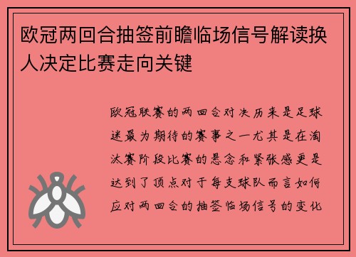 欧冠两回合抽签前瞻临场信号解读换人决定比赛走向关键