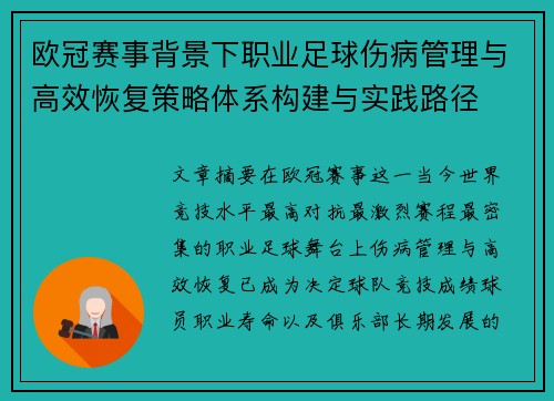 欧冠赛事背景下职业足球伤病管理与高效恢复策略体系构建与实践路径