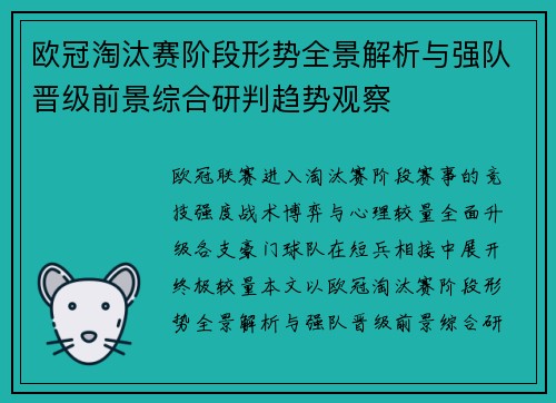 欧冠淘汰赛阶段形势全景解析与强队晋级前景综合研判趋势观察