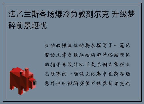 法乙兰斯客场爆冷负敦刻尔克 升级梦碎前景堪忧