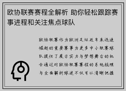 欧协联赛赛程全解析 助你轻松跟踪赛事进程和关注焦点球队