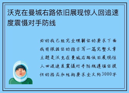 沃克在曼城右路依旧展现惊人回追速度震慑对手防线