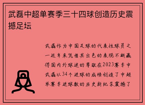 武磊中超单赛季三十四球创造历史震撼足坛