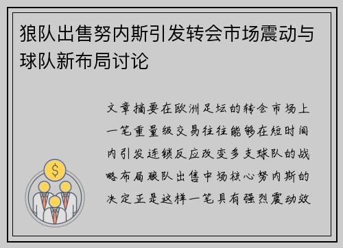 狼队出售努内斯引发转会市场震动与球队新布局讨论