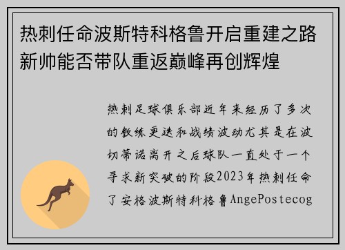 热刺任命波斯特科格鲁开启重建之路新帅能否带队重返巅峰再创辉煌