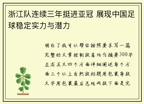 浙江队连续三年挺进亚冠 展现中国足球稳定实力与潜力