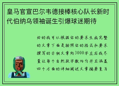 皇马官宣巴尔韦德接棒核心队长新时代伯纳乌领袖诞生引爆球迷期待