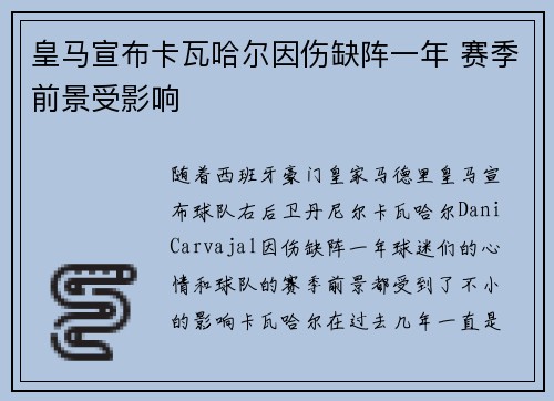 皇马宣布卡瓦哈尔因伤缺阵一年 赛季前景受影响