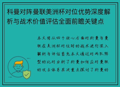 科曼对阵曼联美洲杯对位优势深度解析与战术价值评估全面前瞻关键点