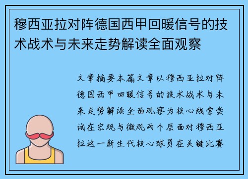 穆西亚拉对阵德国西甲回暖信号的技术战术与未来走势解读全面观察