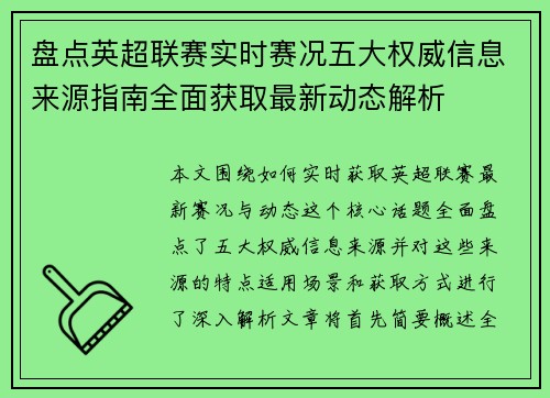 盘点英超联赛实时赛况五大权威信息来源指南全面获取最新动态解析