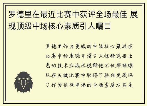 罗德里在最近比赛中获评全场最佳 展现顶级中场核心素质引人瞩目