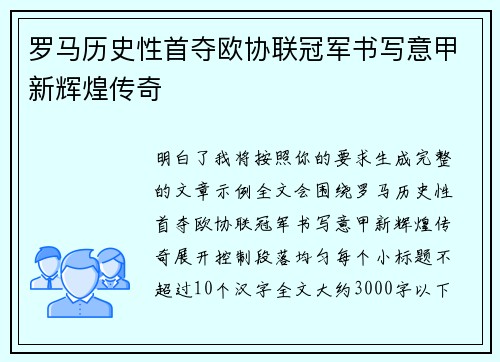 罗马历史性首夺欧协联冠军书写意甲新辉煌传奇